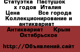 Статуэтка “Пастушок“ 1970-х годов (Италия) › Цена ­ 500 - Все города Коллекционирование и антиквариат » Антиквариат   . Крым,Октябрьское